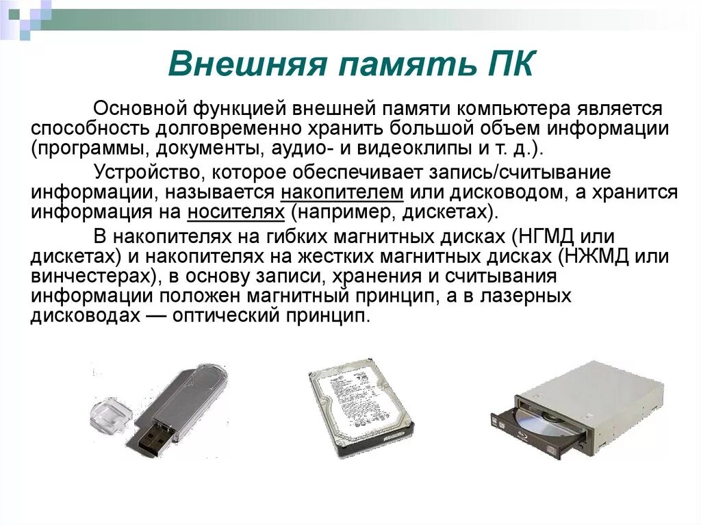 Основная память персонального компьютера. Состав внешней памяти компьютера. Внешняя память основной функцией внешней памяти. Внешняя память компьютера характеристики внешних накопителей. Внешняя память компьютера это кратко.