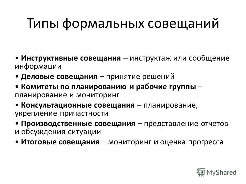 Типы совещаний. План делового совещания. Типы формальной группы