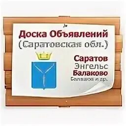 Объявления саратовская