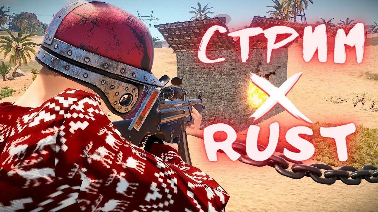 Rust streams. Rust стрим. стримеры раст. превью для стрима раст. обложка для стрима раст.