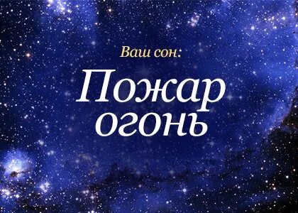 Снится пожар в доме своем женщине