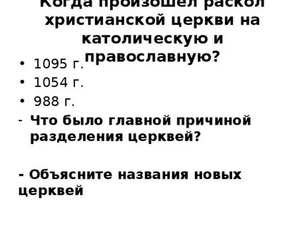 Причина раскола католической и православной