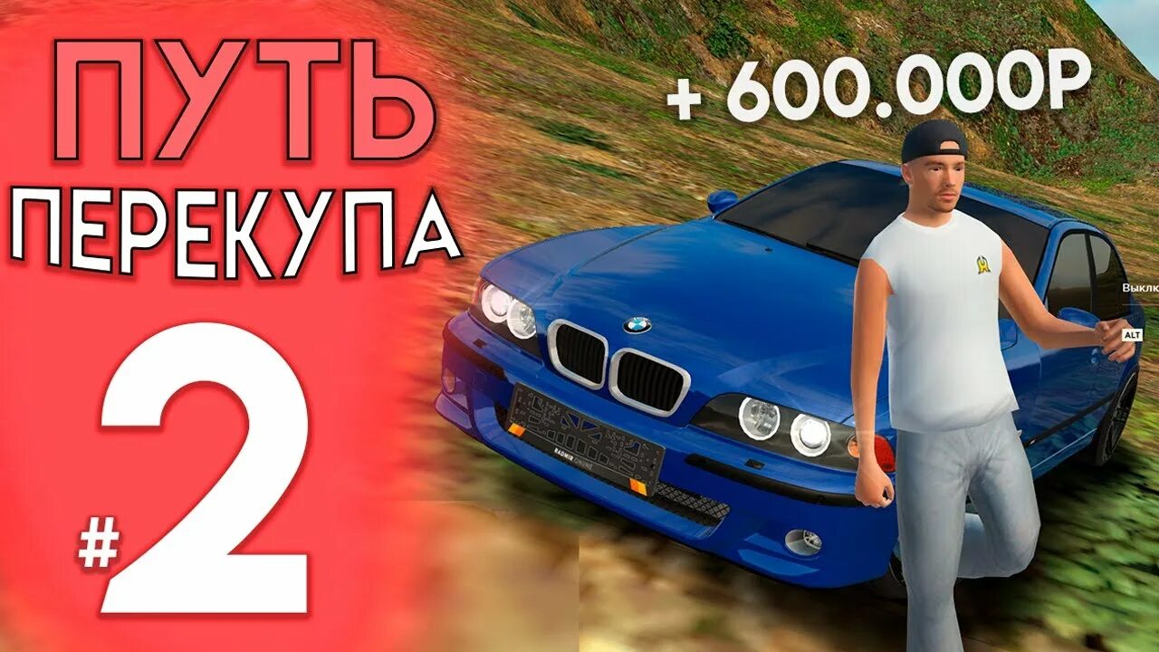 Путь перекупа 1
