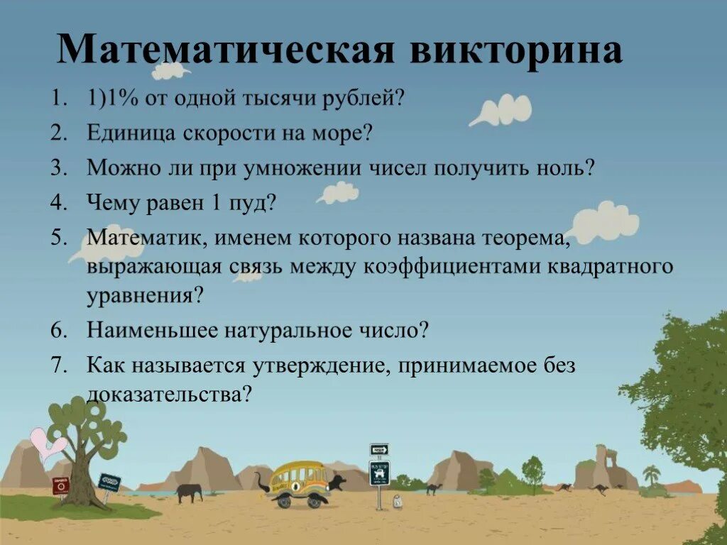 10 математических вопросов. Вопросы для викторины по математике. Математические вопросы для викторины.