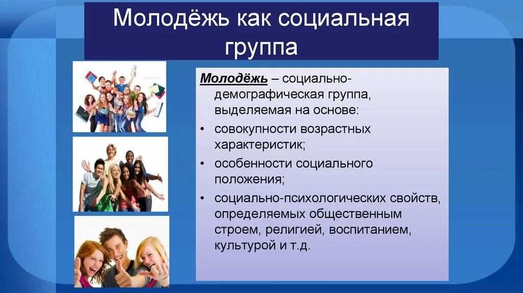 Какие особенности этих групп. Характеристики молодежи как социальной группы. молодежь это в обществознании. молодежь как социальная группа обществознание. признаки молодежи как социальной группы.
