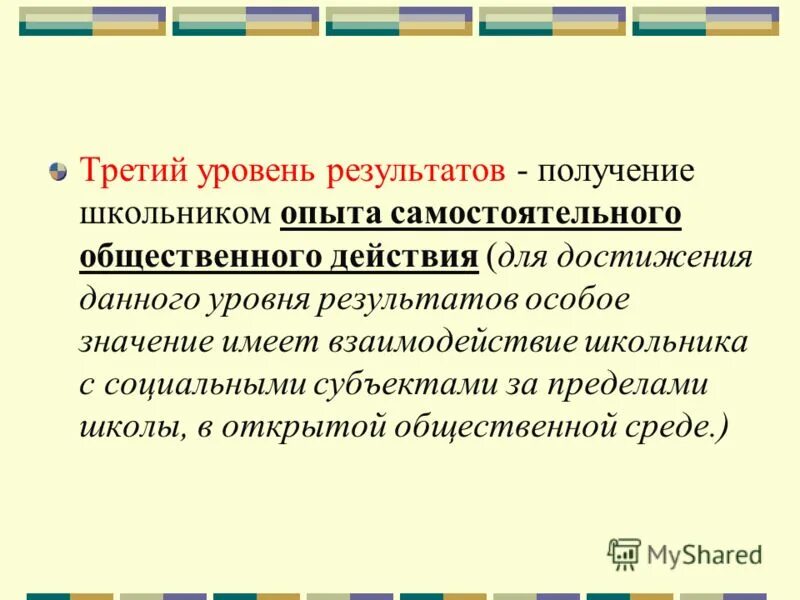 Риск рассматривается как. Особенный результат. Получение опыта самостоятельного социального действия. Особенный итог. Особенный итог.