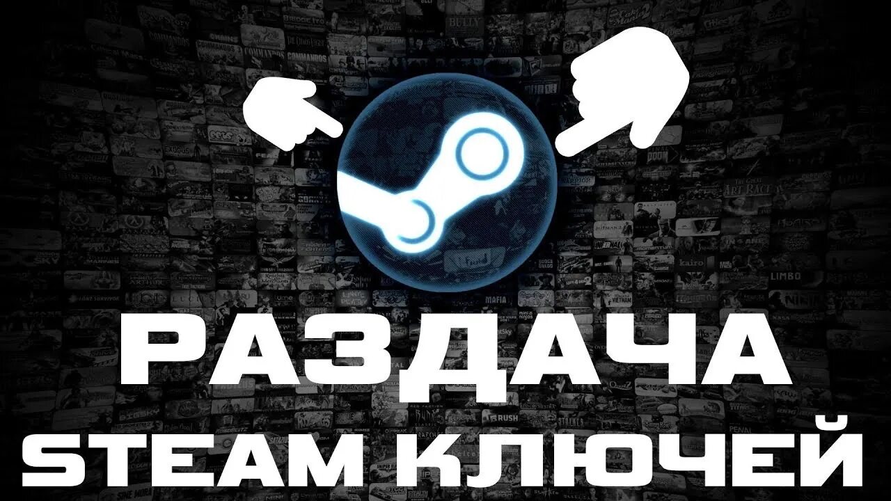 Ключи стим. Раздача стим. Раздача ключей Steam. Steam ключ. Раздача игры steam