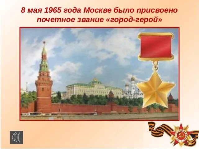 Город герой 1965 года. Москве было присвоено почетное звание город-герой.. Звание город герой Москва. 8 Мая 1965 года было присвоено звание города-героя. Звание город-герой 8 мая 1965.