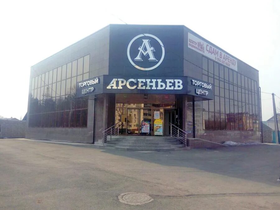 Телефоны в городе арсеньеве. Торговый центр арсеньев в арсеньеве. торговый центр радуга арсеньев. арсеньев новый торговый центр. арсеньев пожарная часть.