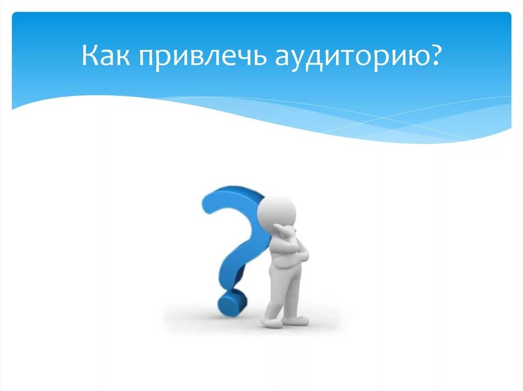 Дожать аудиторию. Средства привлечения внимания. Приемы привлечения внимания слушателей. Привлечение целевой аудитории. Привлечь внимание целевой аудитории.