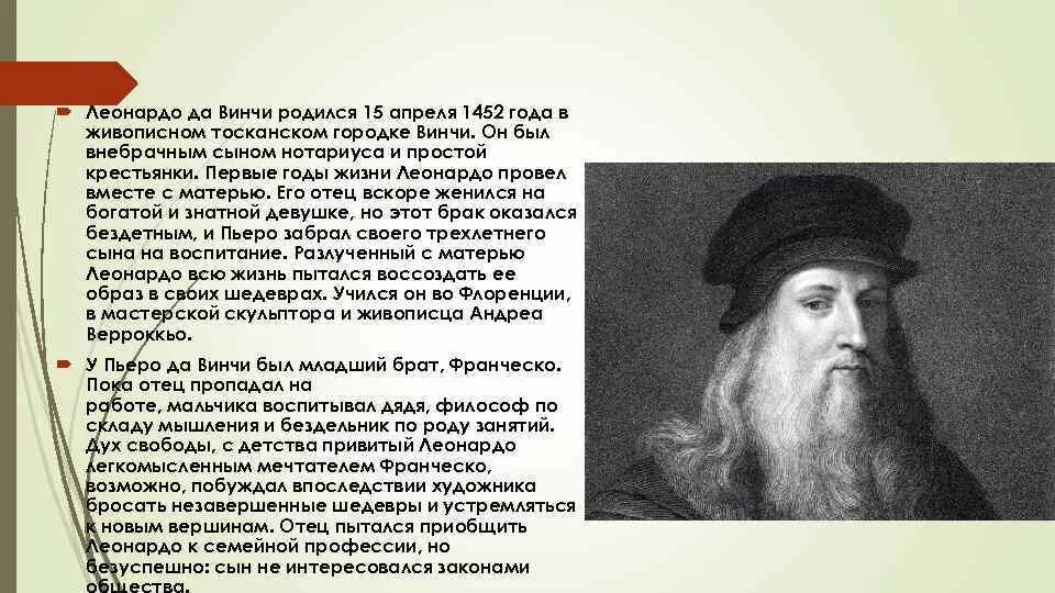 Воспитал дядя. 1452 Года родился Леонардо да Винчи. Леонардо Давинчи годы жизни. 15 Апреля Леонардо да Винчи. Сообщение о Леонардо да Винчи портрет.