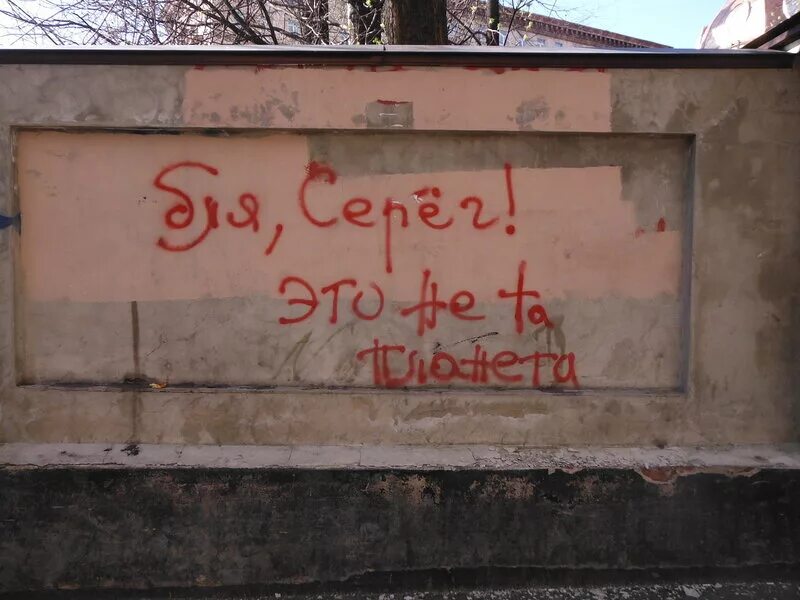 Надпись на заборе. Надпись на заборе мир. На заборе написано. На заборе написано а там