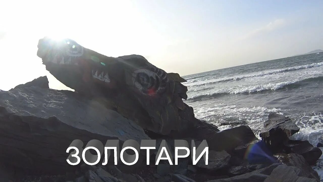 Золотари приморский край находка фото В Находке на пляже Золотари возводят каменную стену YouTube