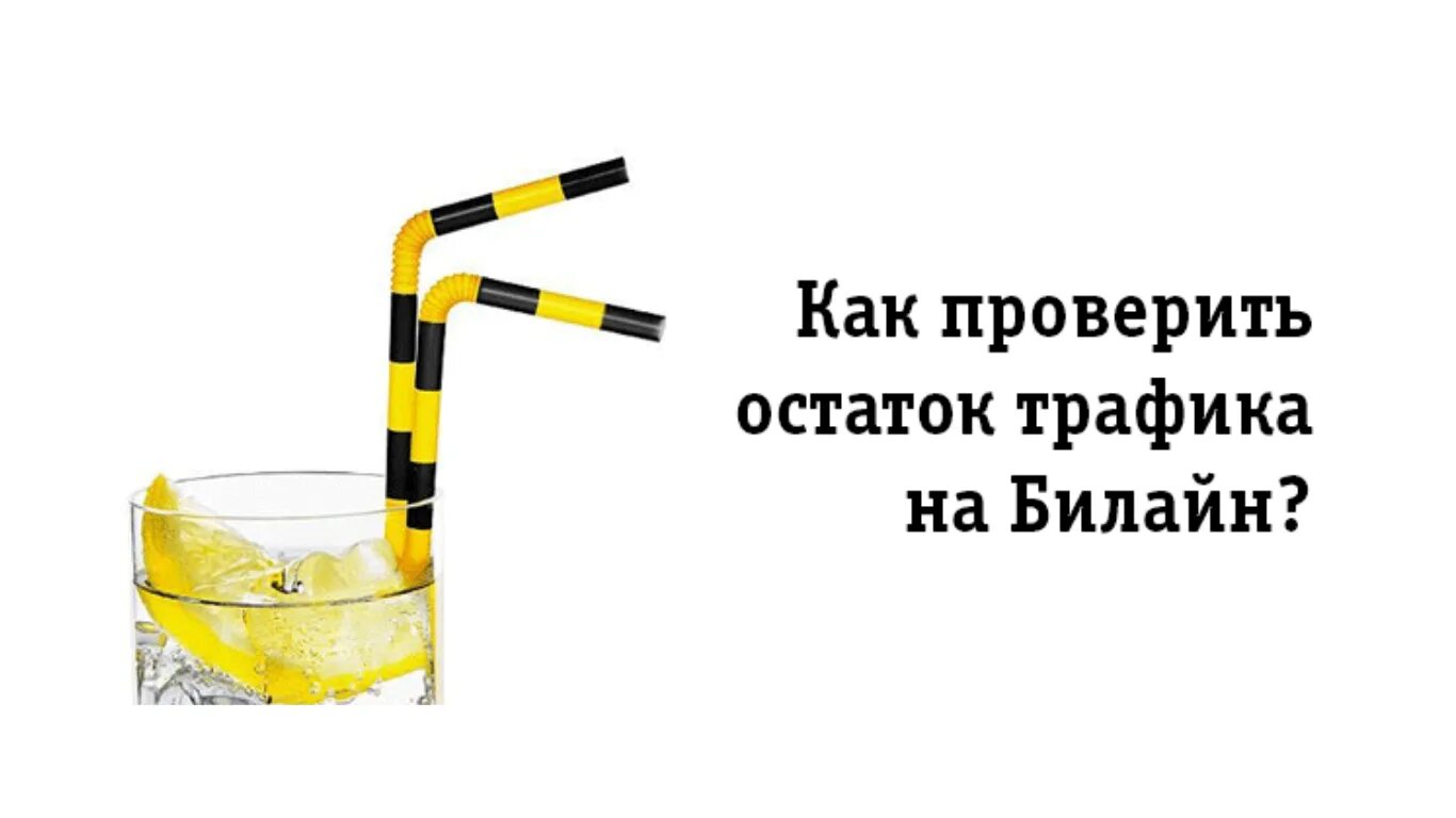 Остаток трафика Билайн. Как проверить остаток трафика на билайне. Как проверить трафик на Beeline. Проверка мегабайт Билайн.