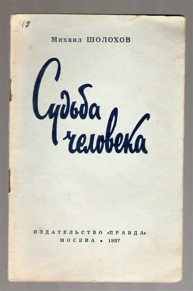 Судьба человека книга первое издание. "Судьба человека" (м.Шолохов 1957). Шолохов судьба человека первая Публикация.