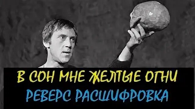 В сон мне желтые огни высоцкий