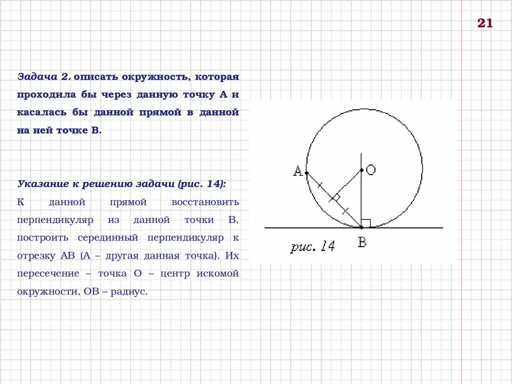 Построение окружности с данным радиусом. Задачи на построение окружности. Построение окружности через 2 точки. Задачи на построение круга. Построить окружность через 2 точки.