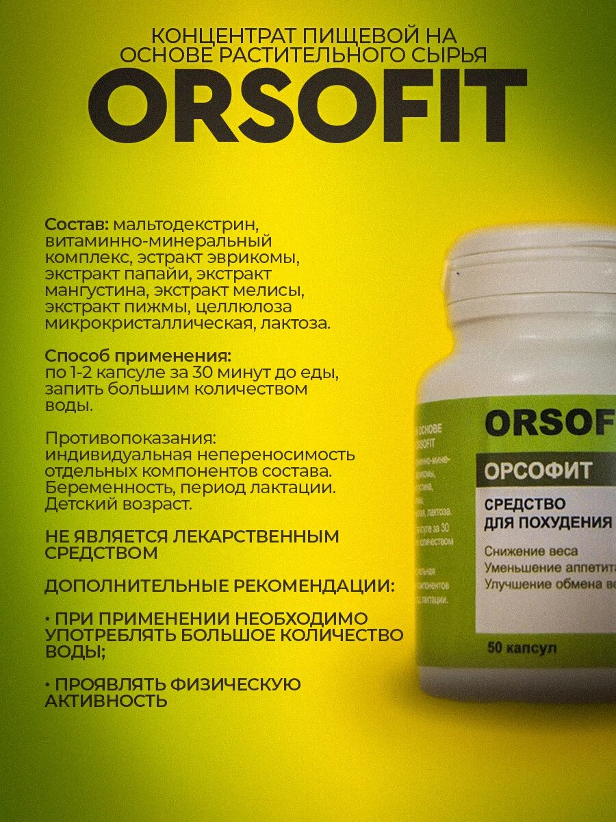 Орсофит таблетки отзывы врачей. Орсофит 50 капсул. Орсофит для похудения. Орсофит капсулы для похудения. Орсофит капсулы для похудения инструкция.