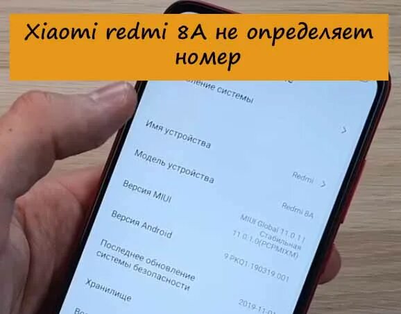 Как сохранять номера на редми. Как узнать номер телефона ксиоми. Xiaomi не определяет номер. Redmi номер телефона. Как узнать какой номер на телефоне редми.