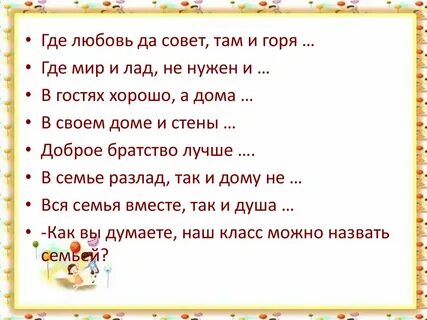 Где есть семья там есть любовь