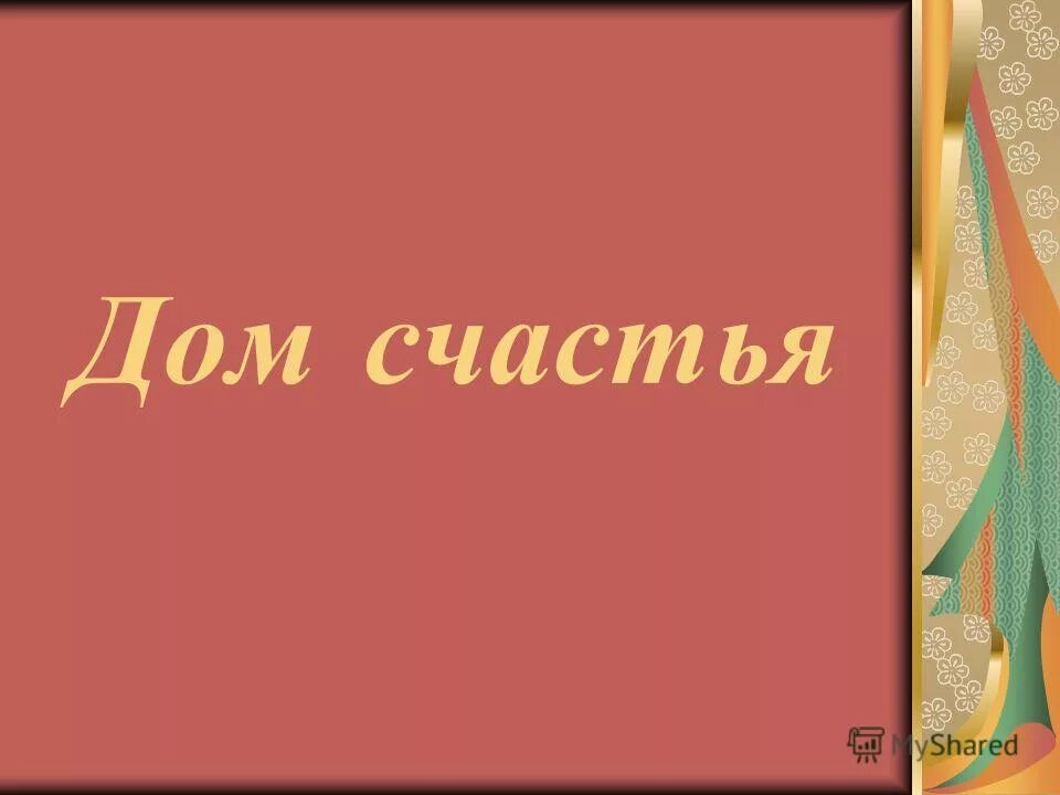 счастье в доме. читать дом счастья. счастье в доме. дом счастья сценарий. дом счастья рисунок.