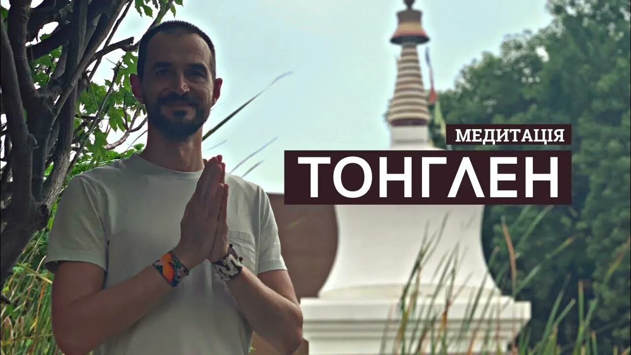 Тонглен. Тонглен на маму медитация.