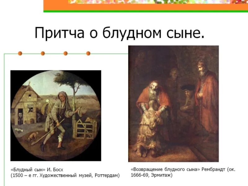 «Притча о блудном сыне», Рембрандт, 1666-1669г.. Притча о блудном сыне. Притча о блудном сыне иллюстрации. Возвращение блудного сына притча. Слово о блудном сыне