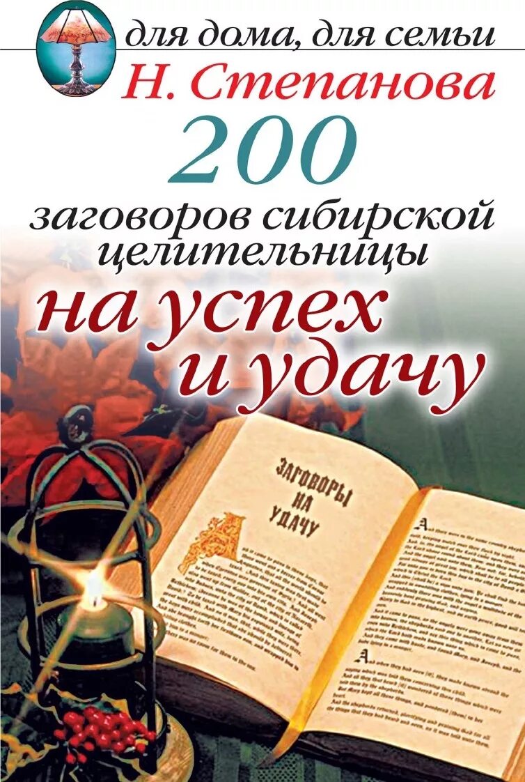 200 Заговоров сибирской целительницы на успех и удачу. Заговор степановой на удачу. Заговоры сибирской целительницы Натальи степановой.