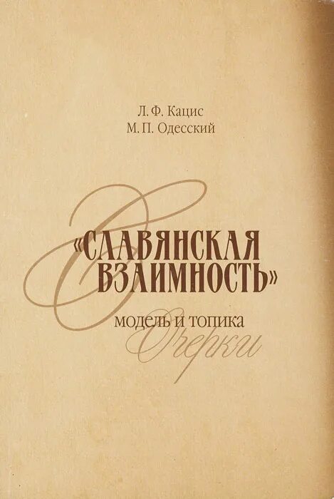 Л. Ф. Кацис. Славянская Дружба Симонов. Славянская Дружба Симонов книга.