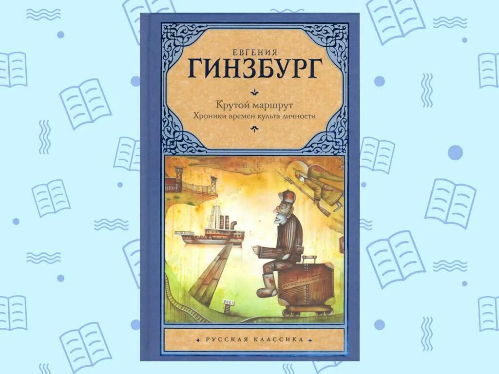 Гинзбург е.с. "крутой маршрут". Крутой маршрут. Крутой маршрут книга. Крутой маршрут. Хроника времен культа личности.