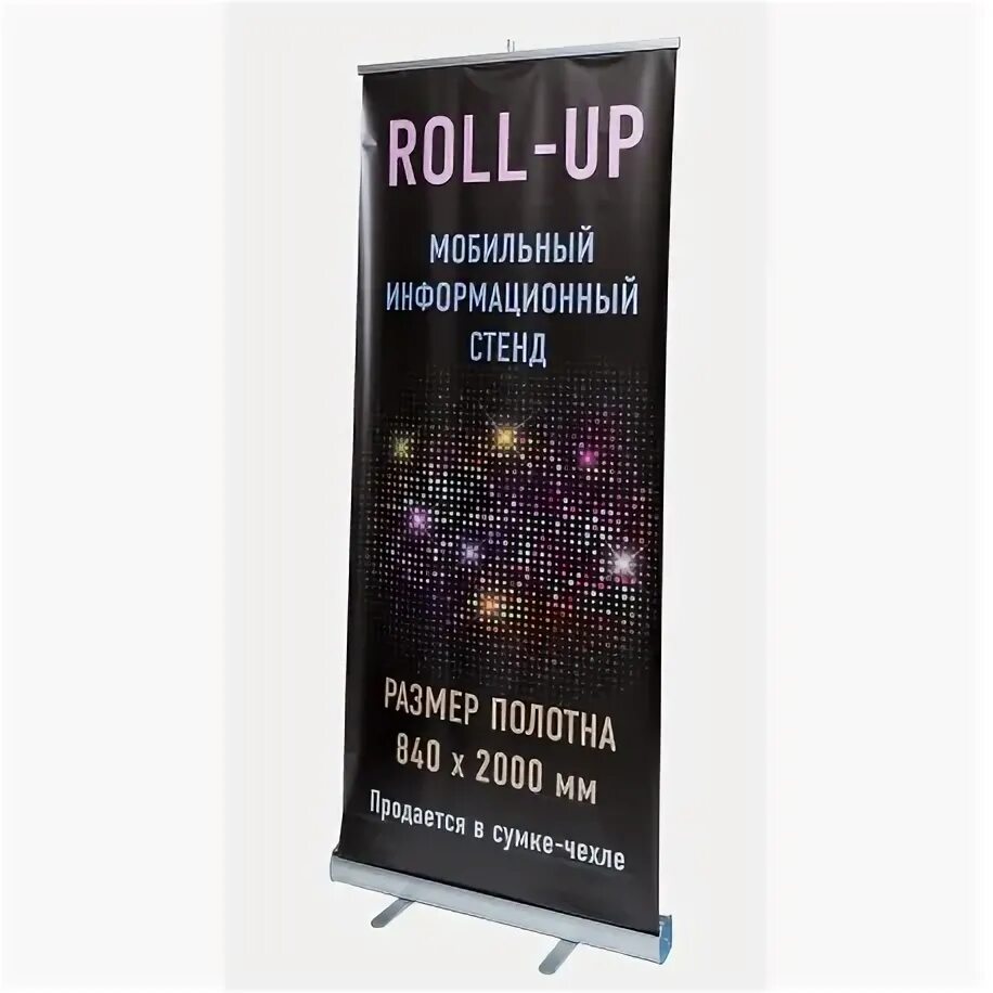 Что такое ролл ап. Ролл ап стандарт 85х200. ролл ап 85х210. мобильный стенд roll up. рекламная конструкция ролл ап.