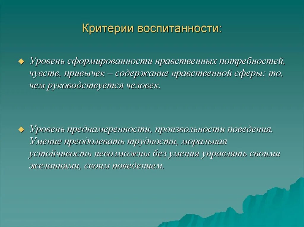 Какие нравственные критерии. Критерии воспитанности. Показатели воспитанности человека. Критерии воспитанности личности. Критерии уровня воспитанности.