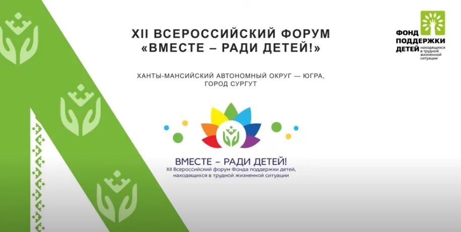 2020». Форум фонда дети. Форум фонда дети. Картинка вместе ради детей. Вместе ради детей фонд.