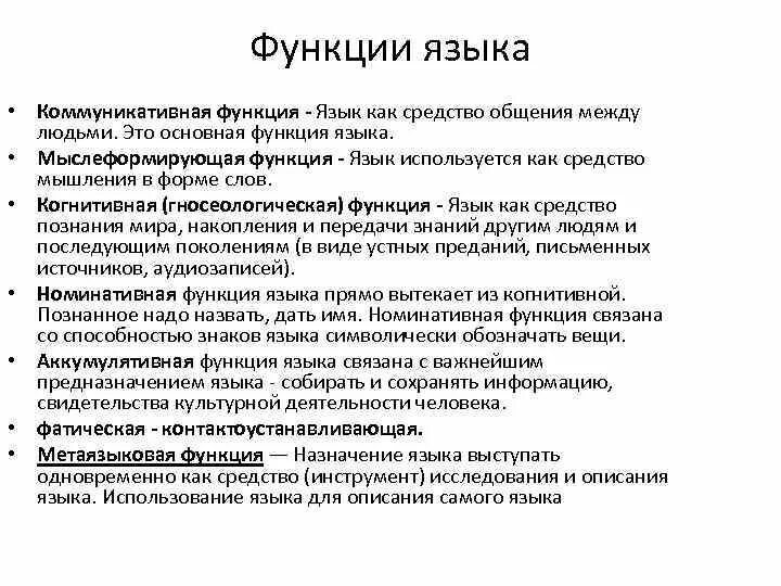 Назвать функции языка. Аккумулятивная функция языка. Когнетивнаяфункция языка это. Когнитивная функция языка. Основные функции языка коммуникативная.