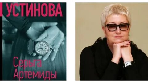 Слушать аудиокнигу устиновой серьга артемиды