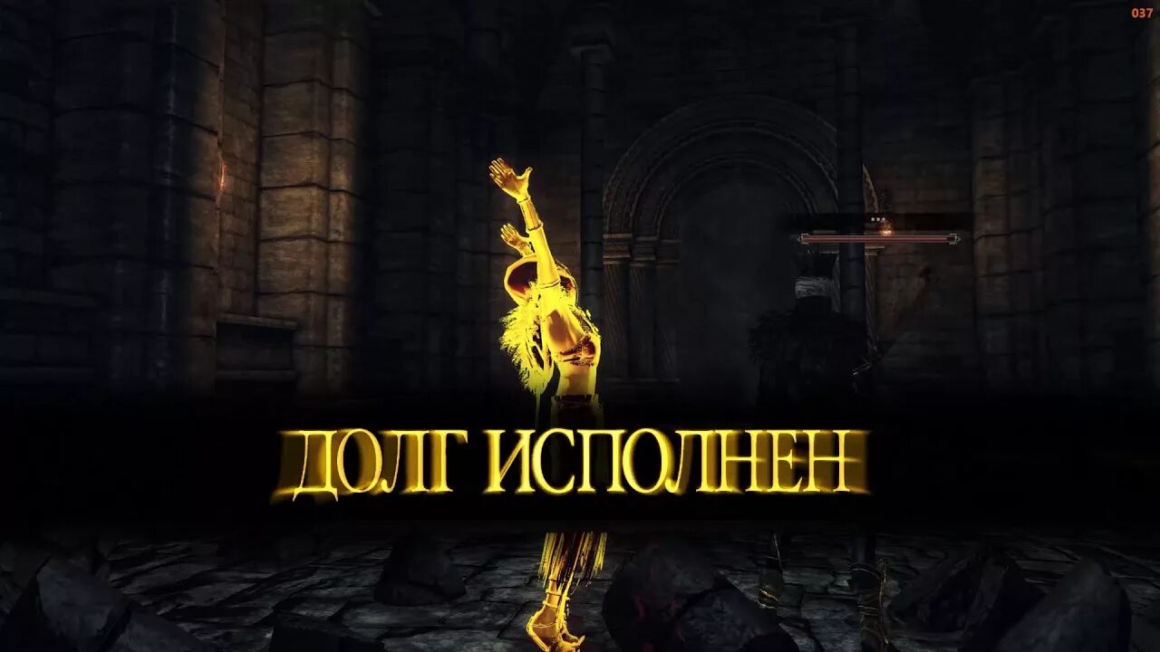 Задолженность исполнена. Долг исполнен Dark Souls. Долг исполнен дарк соулс. Долг исполнен. Dark Souls исполни свой долг.