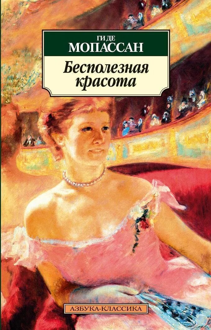 Мопассан книги читать. Ги де Мопассан бесполезная красота. Ги де Мопассан книги. Ги де Мопассан новеллы ги де Мопассана. Ги де Мопассан книги бесполезная красота.