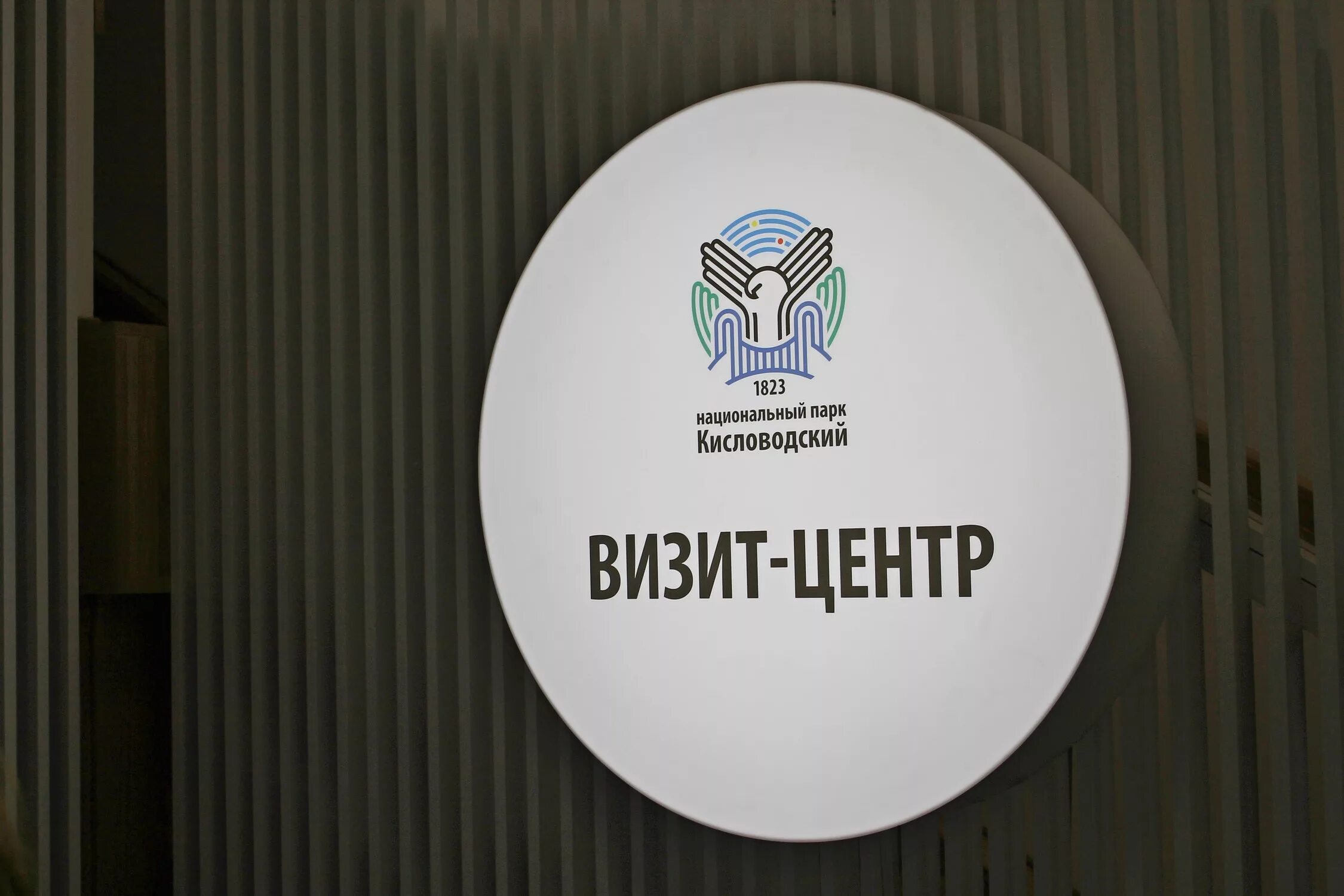 Визит центр кисловодск. Визит центр кисловодский национальный парк. кисловодск визит-центр национального парка. интерактивный музей в кисловодске.