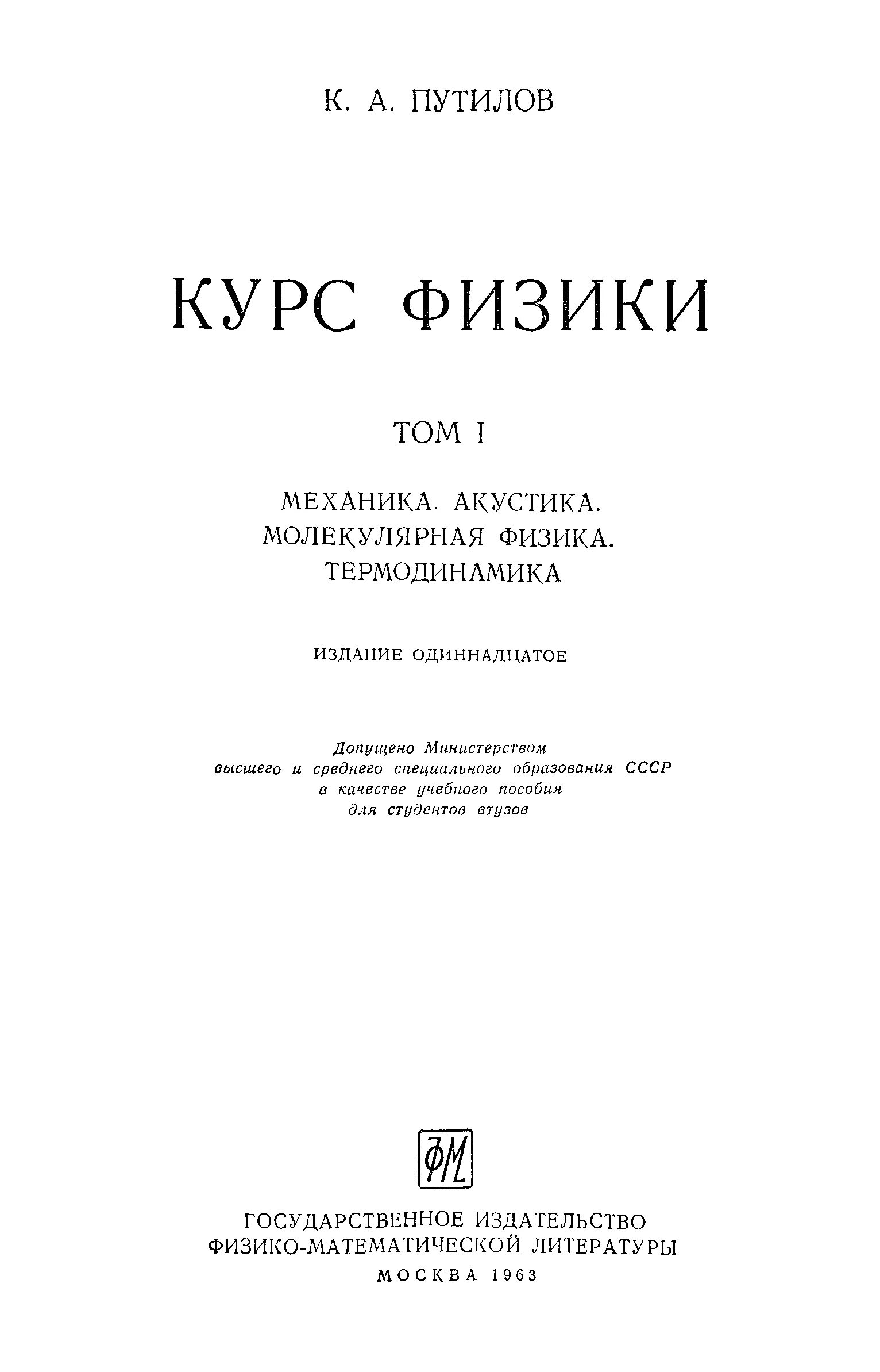 Физика том 1. Книга курс физики том 2. Акустика физика. Калашников Смондырев основы физики том 1-2. Грабовский р.и курс физики Лань.