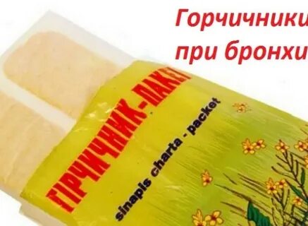 Горчичники при сухом кашле взрослым можно