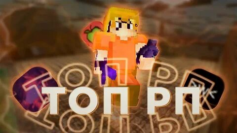 Топ 5 рп для пвп