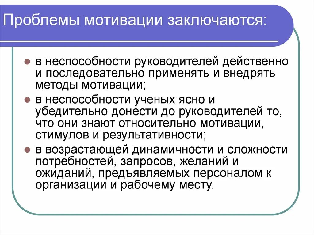 Мотивационно активизирующий подход. Проблемы мотивации персонала. Проблема мотивации труда. Основная проблема мотивации труда в менеджменте. Основная проблема мотивации труда.