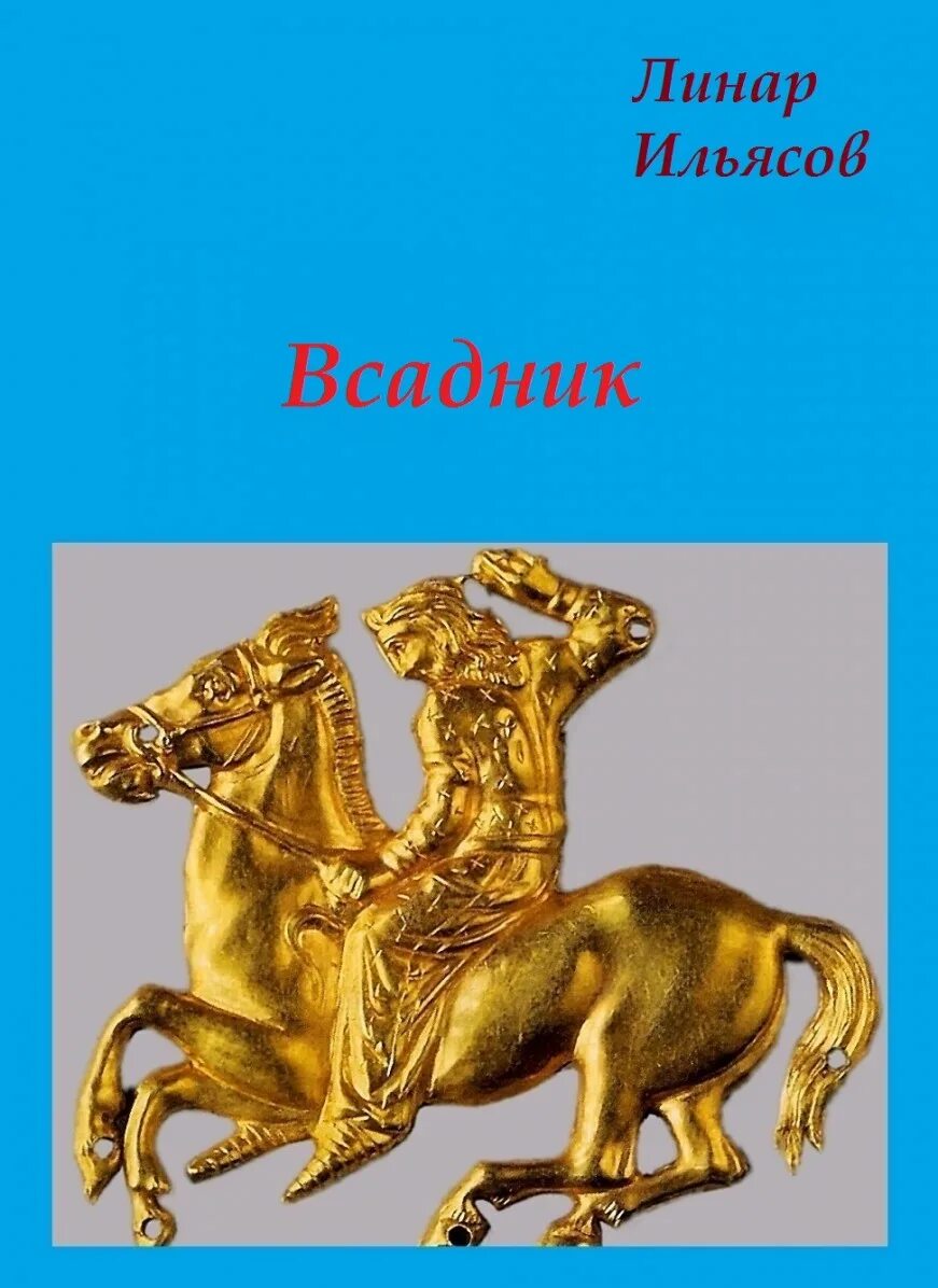 Читать книгу всадник. Золото скифов. всадник. скифы золото всадник. золотой конь царя митридата.