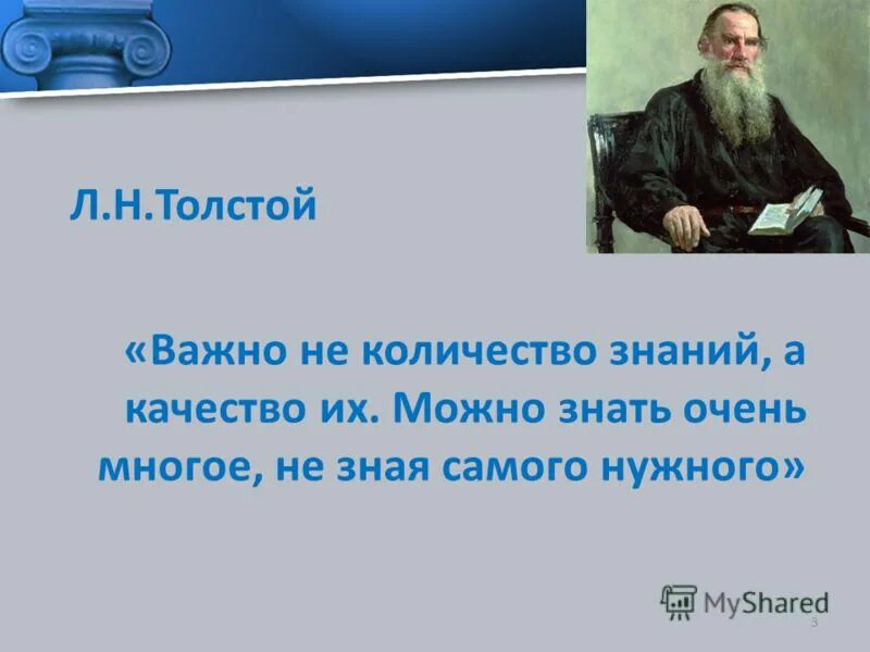 Цитаты л н Толстого. Цитаты Льва Толстого об образовании. Высказывания о знаниях. Высказывания Толстого о знаниях.