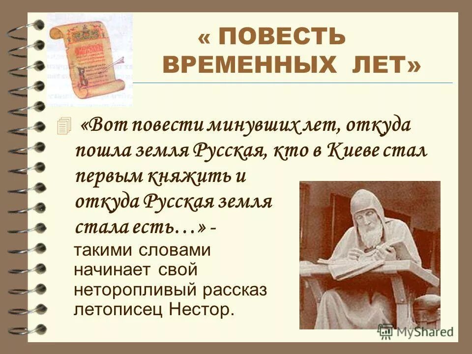 Повесть временных лет была написана 4 класс. Летопись повесть временных лет. повесть временных лет год. презентация на тему повесть временных лет.