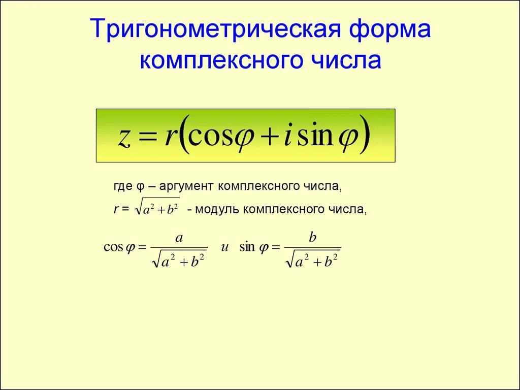 Тригонометрическая форма алгебраического числа. Тригонометрическая формула комплексного числа. Тригонометрическая форма комплексного числа. Тригонометрический вид комплексного числа. Тригонометрическая формула записи комплексного числа.