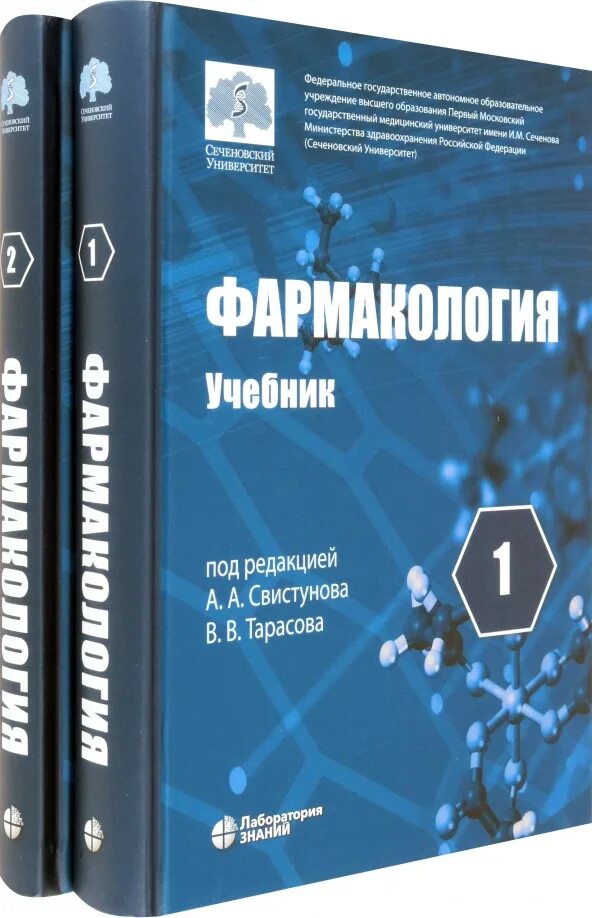 Учебник свистунова. Книги по фармакологии. Фармакология учебник аляутдин. "фармакология". 1 свистунов а.