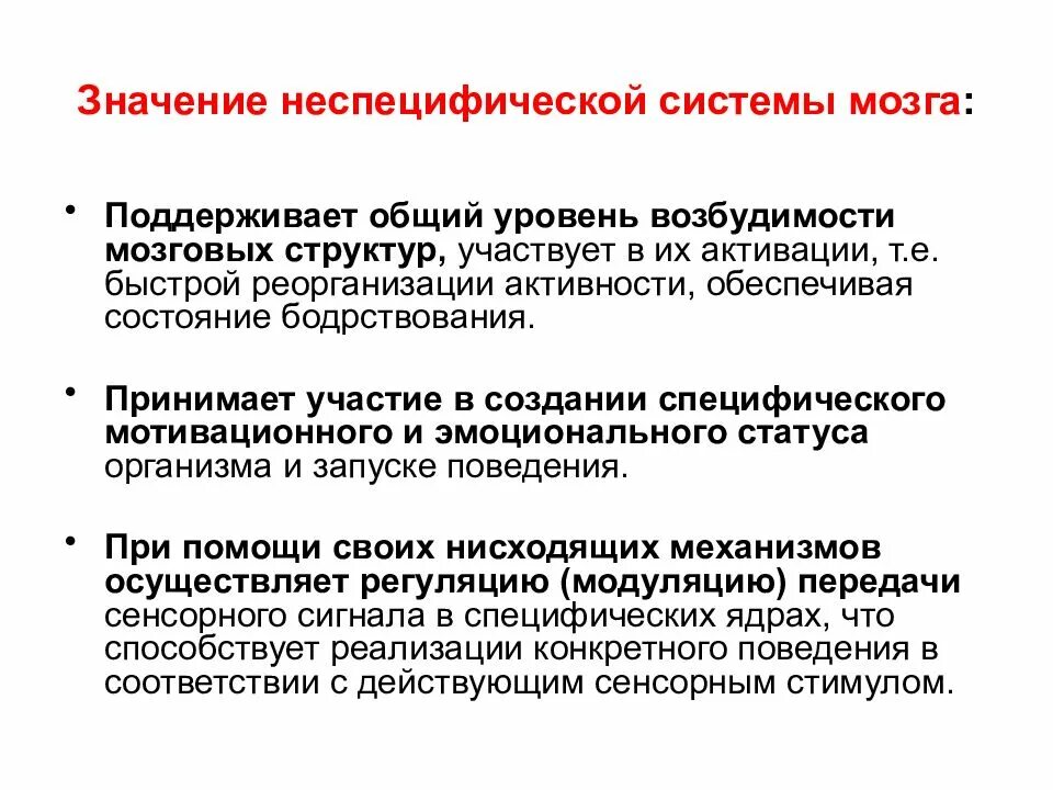Дисфункция неспецифических структур головного мозга. Специфические и неспецифические пути сенсорных систем. неспецифическая система мозга. неспецифические стволовые структуры головного мозга. специфический и неспецифический путь проведения информации.