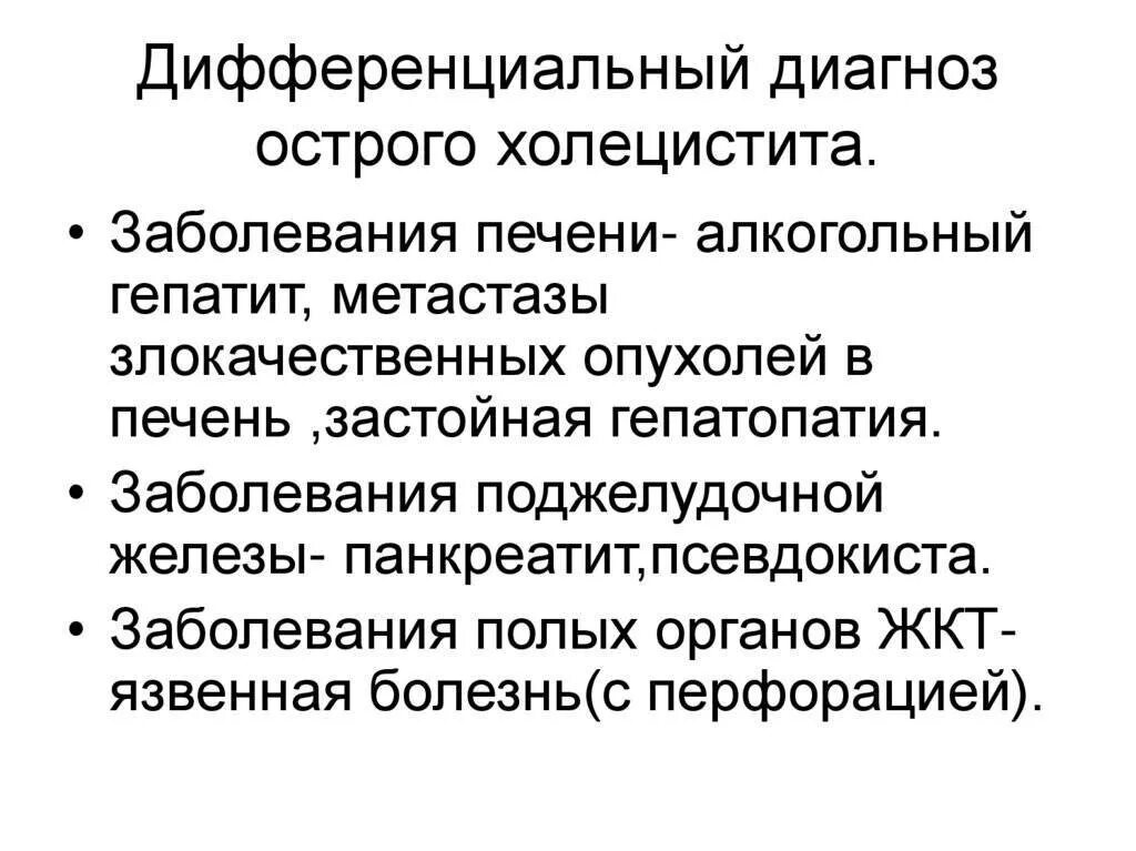 Характер боли при холецистите. Дифференциальная диагностика острого холецистита. Дифференциальный диагноз холецистита. Диф диагностика острого хол. Диф диагностика острого холецистита.