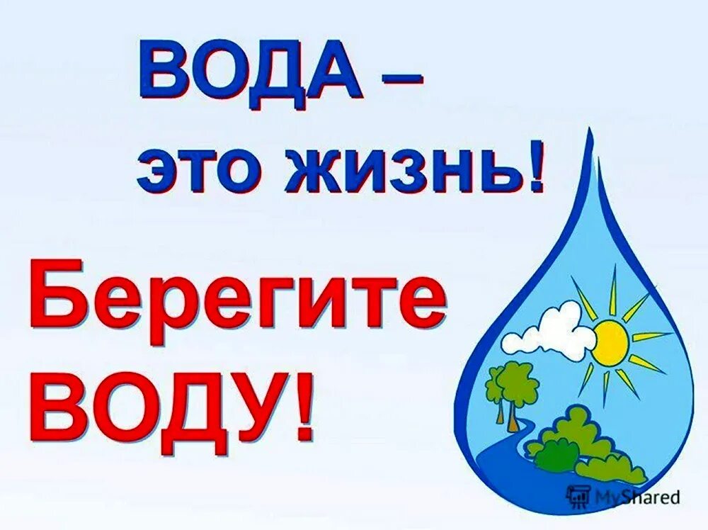 Экологический плакат о воде. Рисунок на тему берегите воду. Листовка сохраним воду. Рисунок на тему вода. Рисунок на тему берегите воду.